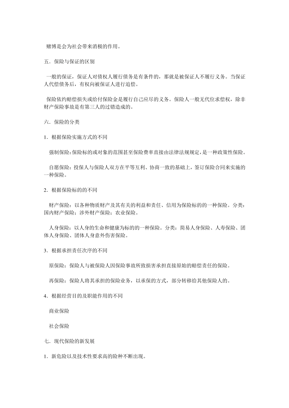 自考保险法重点_第3页