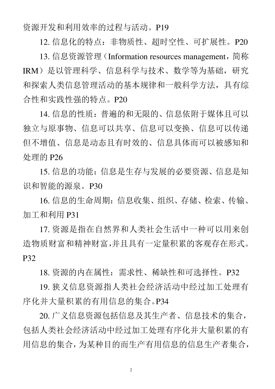 自考信息资源管理整理资料(精简版)_第2页