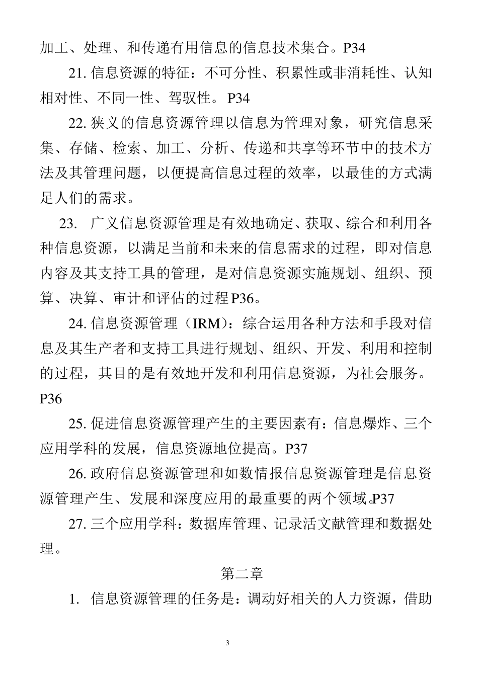 自考信息资源管理整理资料(精简版)_第3页