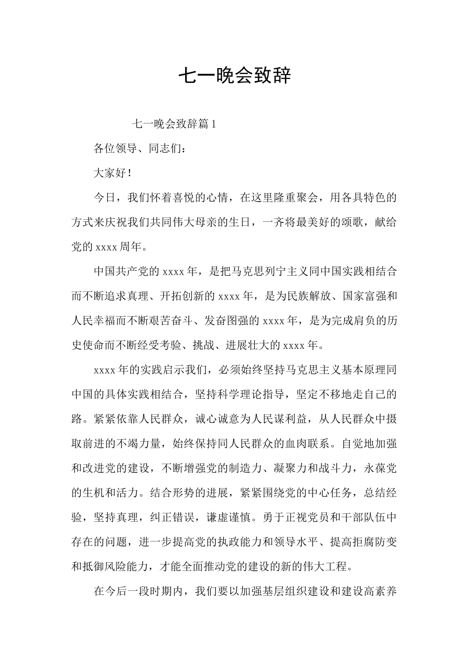 七一晚会致辞_第1页