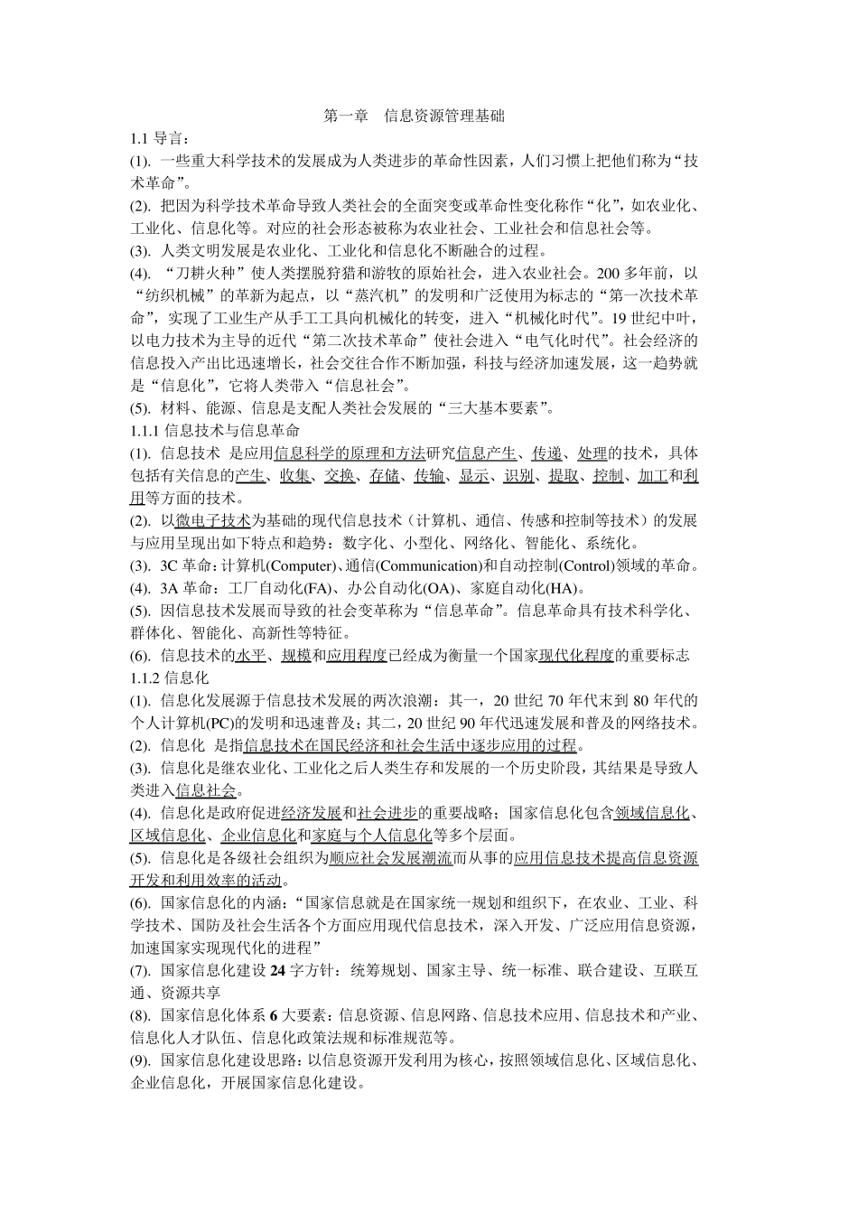 自考信息资源管理02378复习资料_第1页