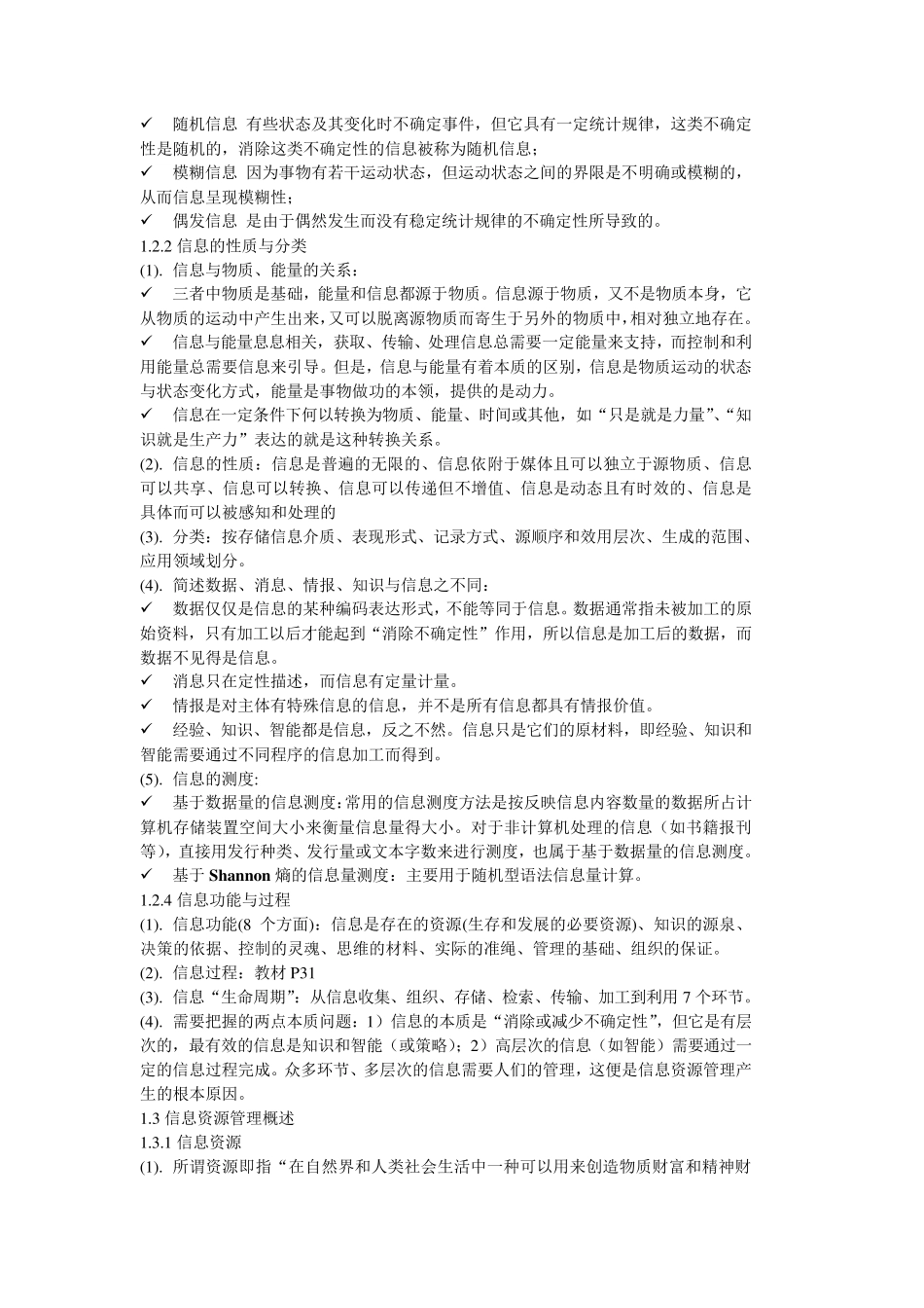 自考信息资源管理02378复习资料_第3页