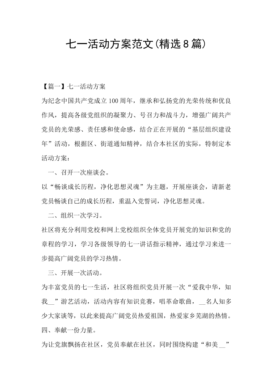 七一活动方案范文_第1页