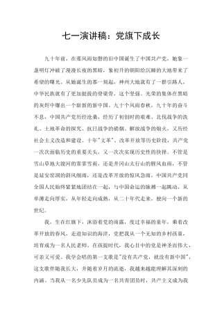 七一演讲稿：党旗下成长