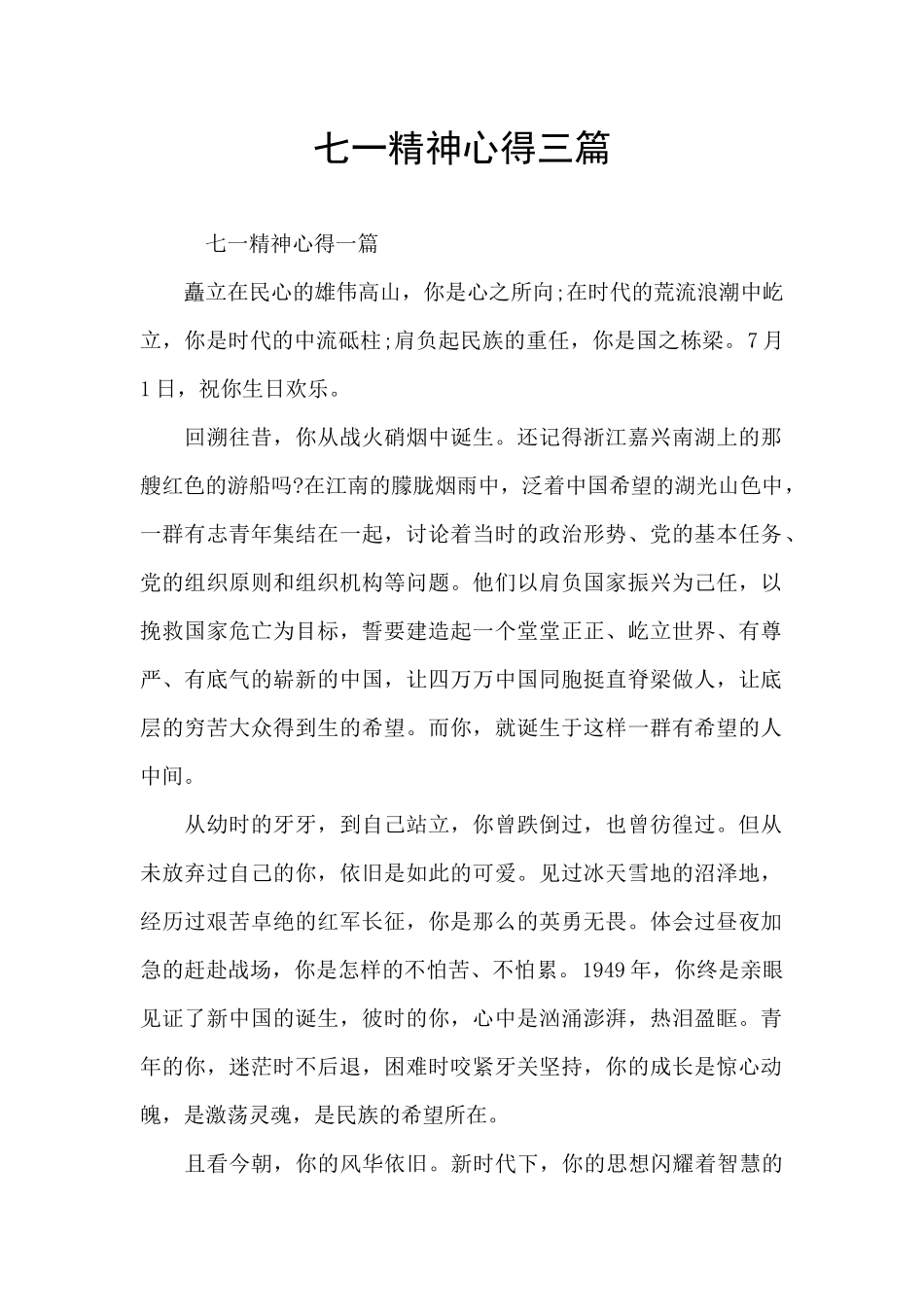 七一精神心得三篇_第1页