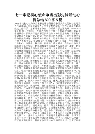 七一牢记初心使命争当出彩先锋活动心得总结800字5篇