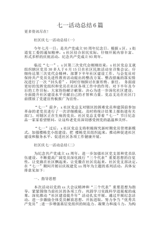 七一活动总结6篇
