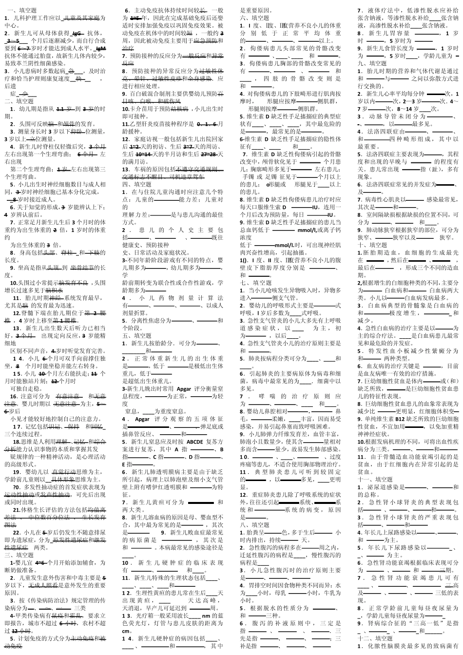 自考儿科护理学名词解释及简答题答案_第1页
