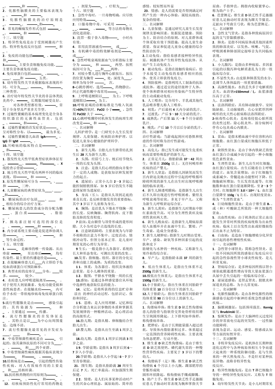 自考儿科护理学名词解释及简答题答案_第2页