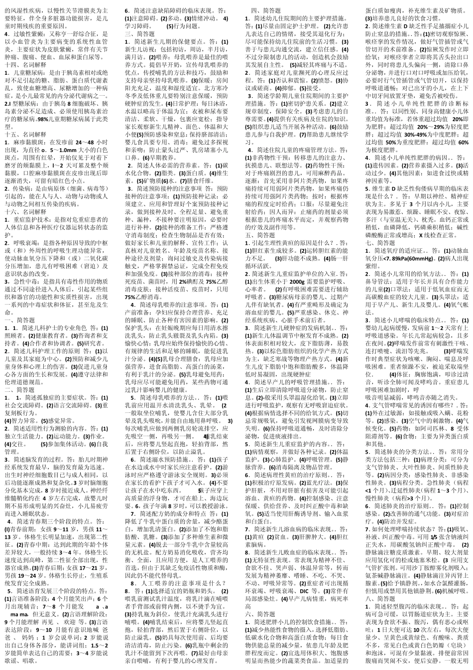 自考儿科护理学名词解释及简答题答案_第3页