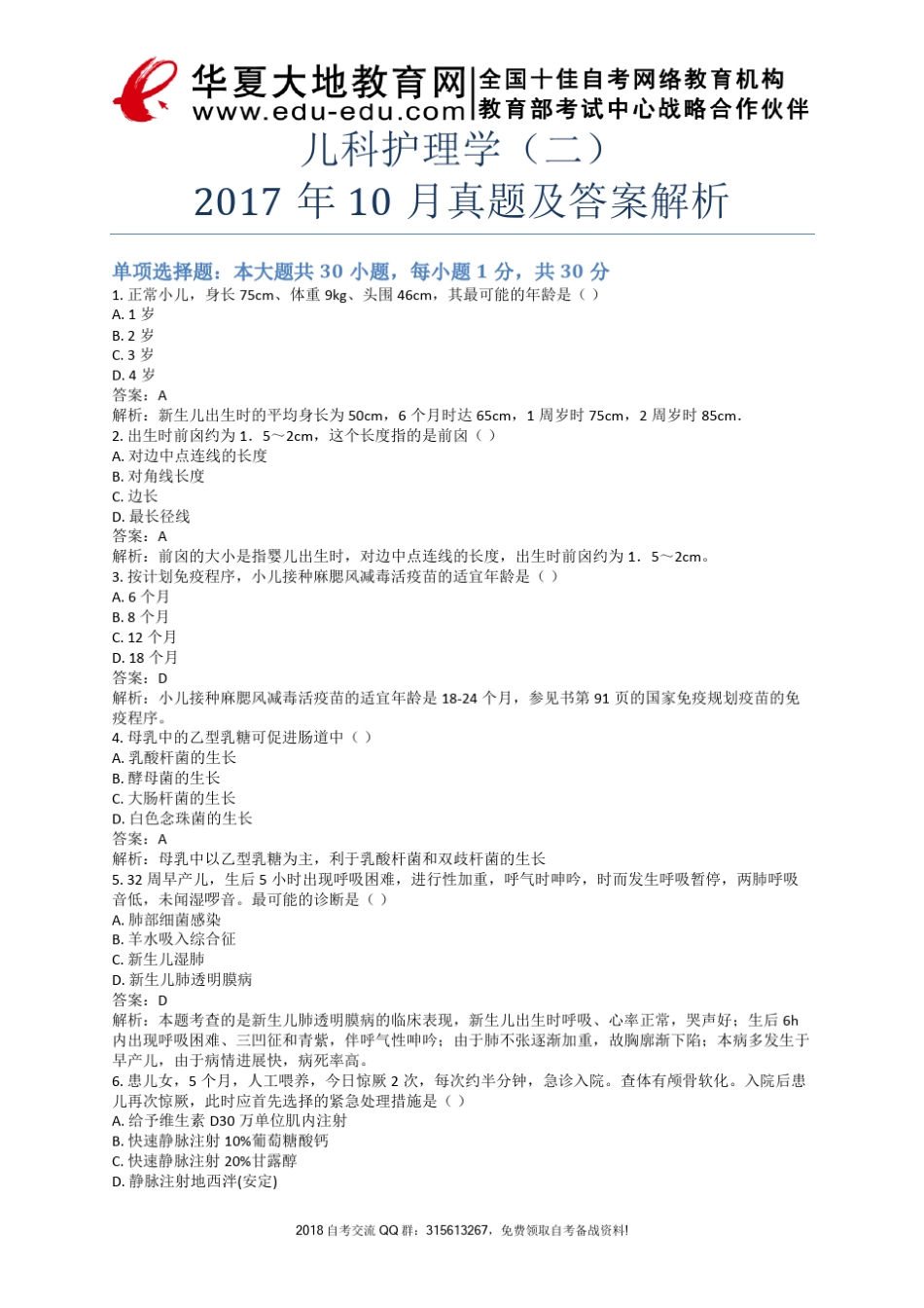 自考儿科护理学2017年10月真题及答案解析_第1套试卷_第1页