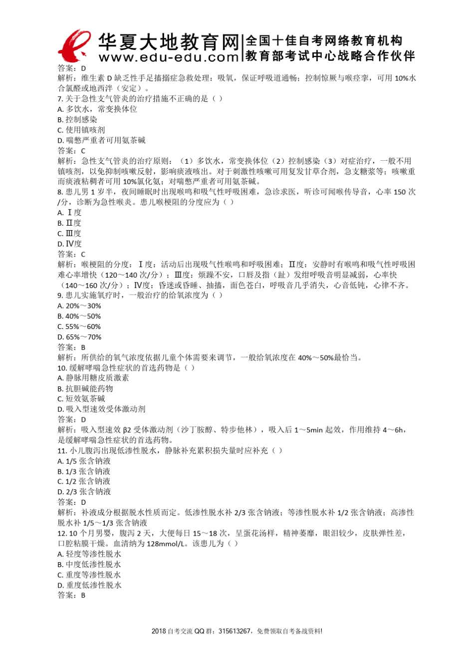 自考儿科护理学2017年10月真题及答案解析_第1套试卷_第2页