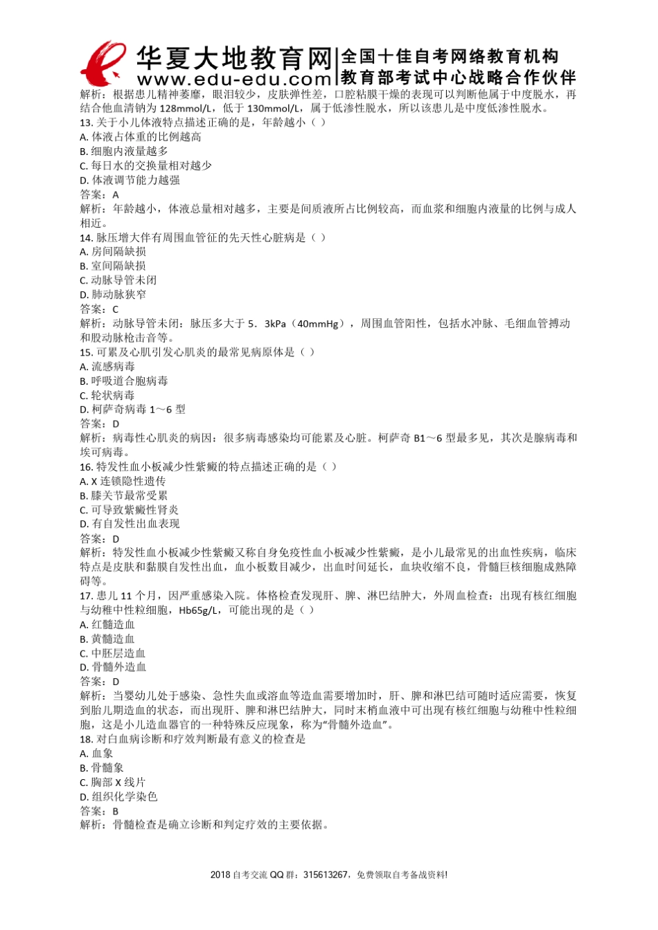 自考儿科护理学2017年10月真题及答案解析_第1套试卷_第3页