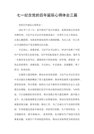 七一纪念党的百年诞辰心得体会三篇