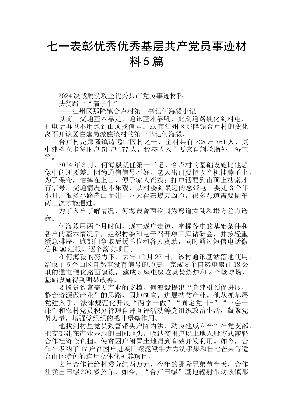 七一表彰优秀优秀基层共产党员事迹材料5篇_第1页