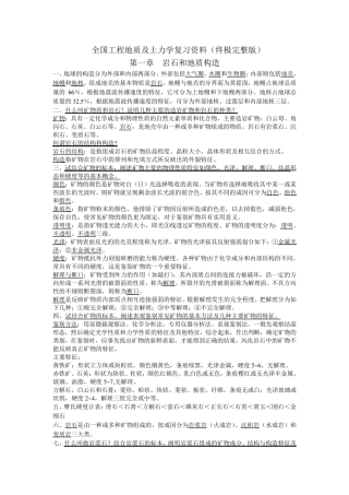 自考全国工程地质及土力学复习资料(自考02404)(终极)