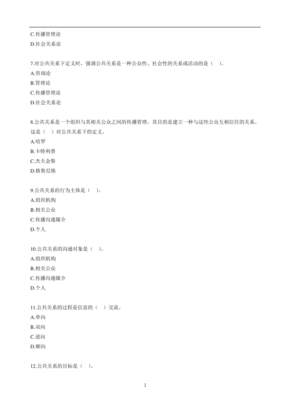 自考公共关系学第一章练习题_第2页
