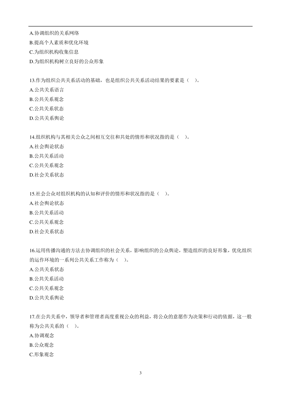 自考公共关系学第一章练习题_第3页