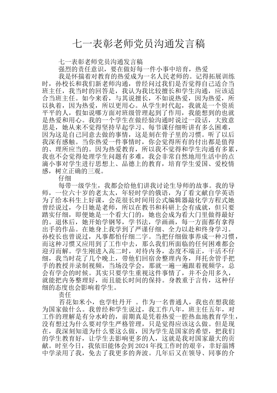 七一表彰老师党员交流发言稿_第1页