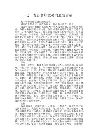 七一表彰老师党员交流发言稿