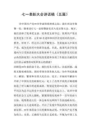 七一表彰大会讲话稿