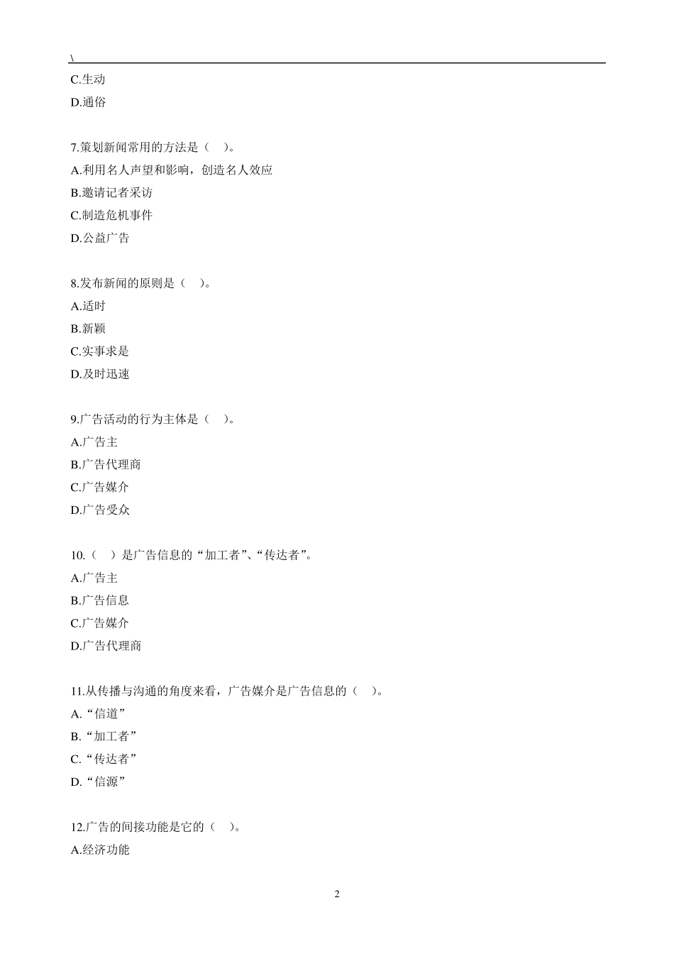 自考公共关系学第七章练习题_第2页