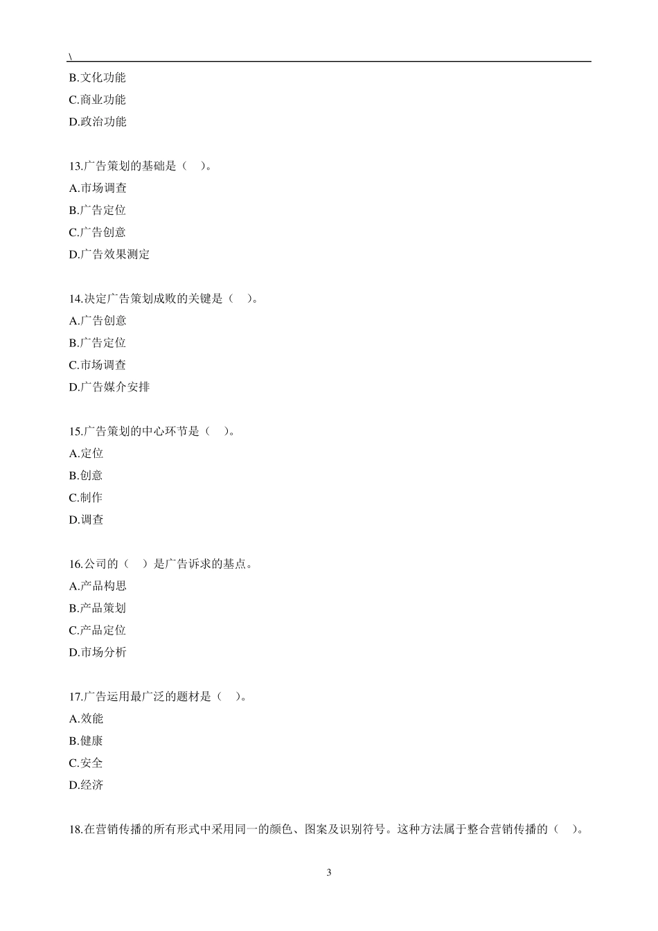 自考公共关系学第七章练习题_第3页