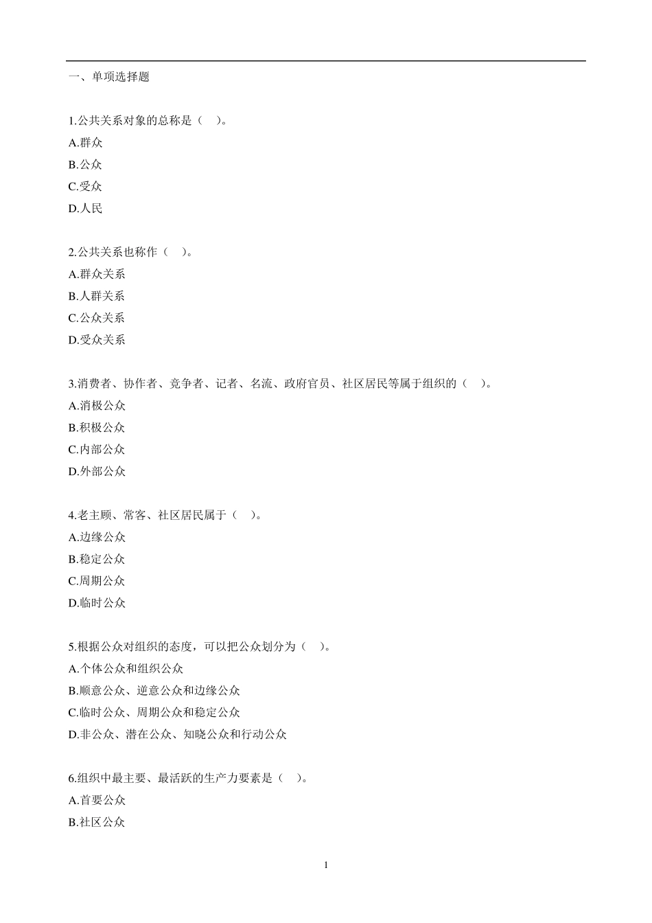 自考公共关系学第三章练习题_第1页