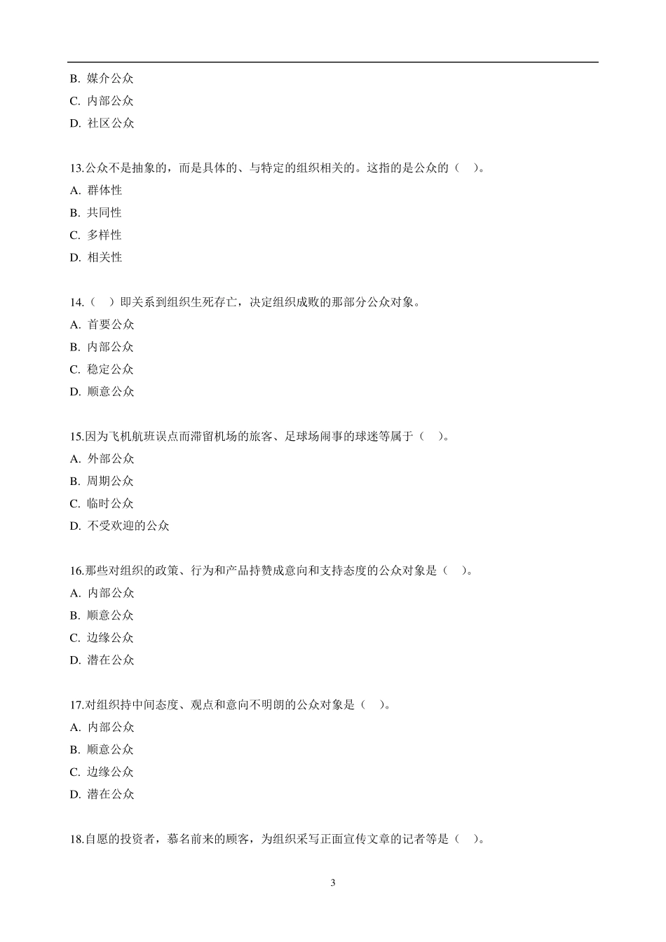 自考公共关系学第三章练习题_第3页