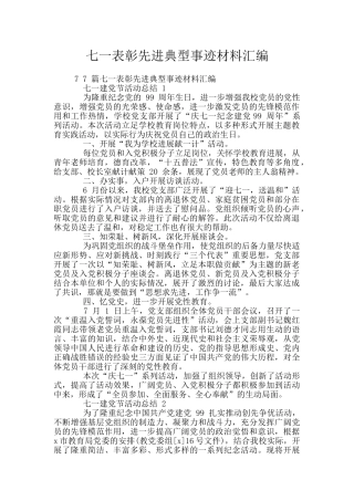 七一表彰先进典型事迹材料汇编