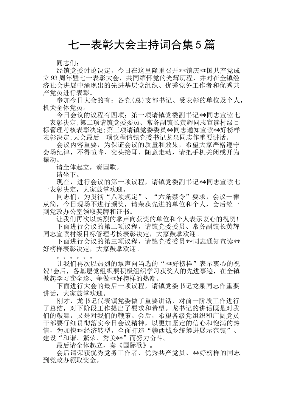 七一表彰大会主持词合集5篇_第1页