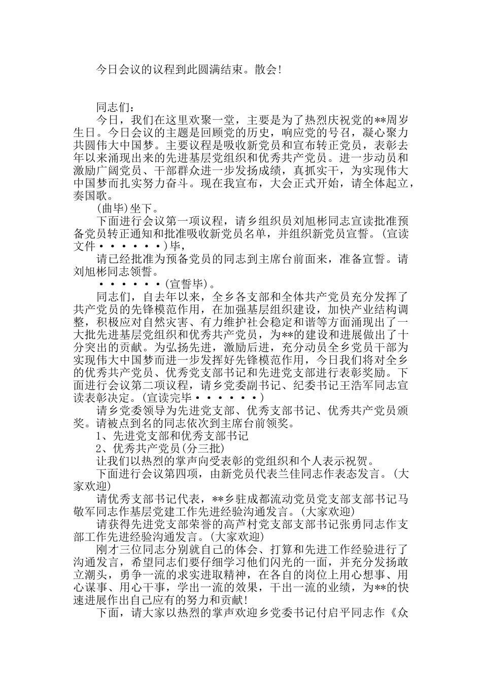 七一表彰大会主持词合集5篇_第2页