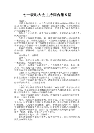 七一表彰大会主持词合集5篇