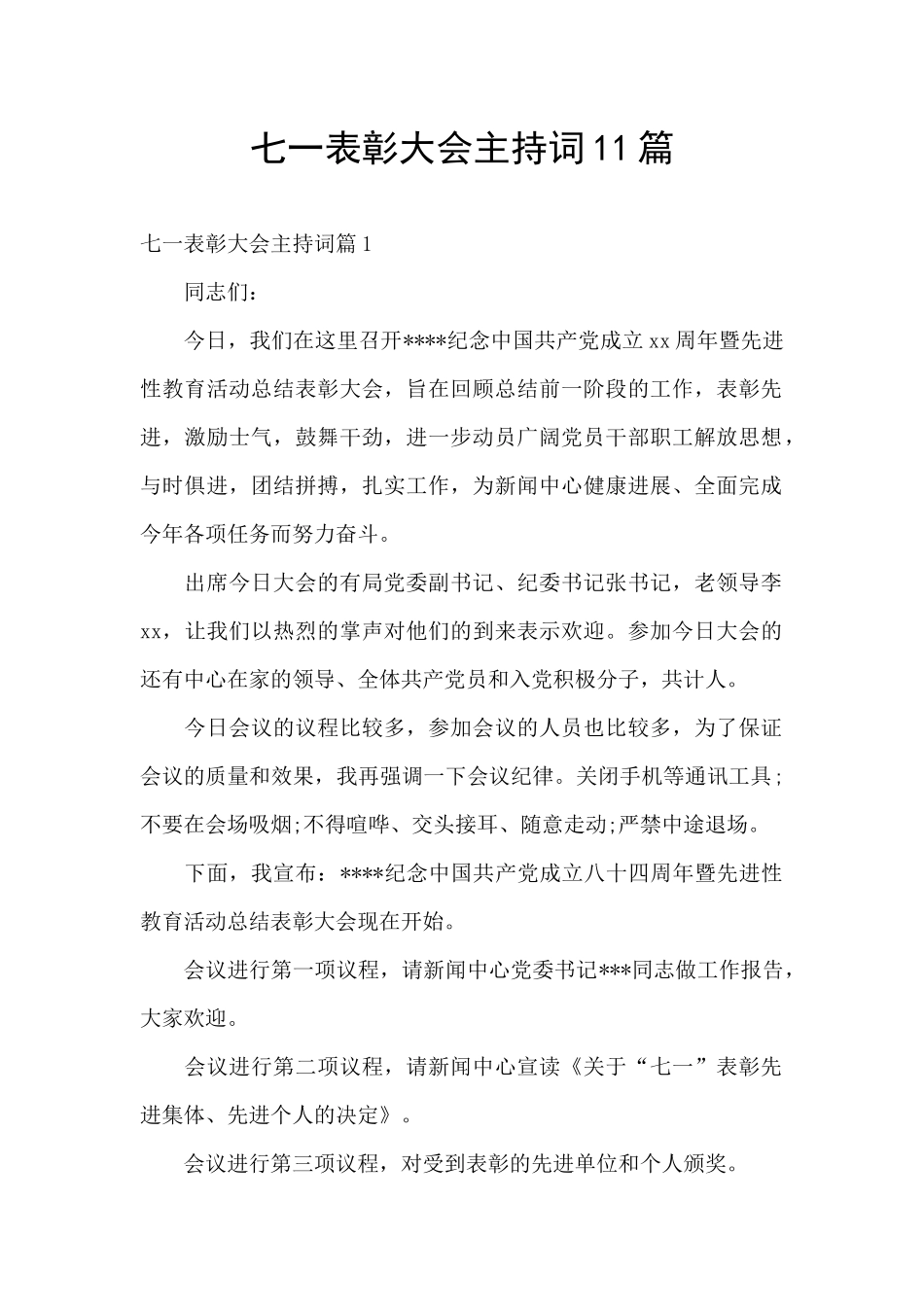 七一表彰大会主持词11篇_第1页