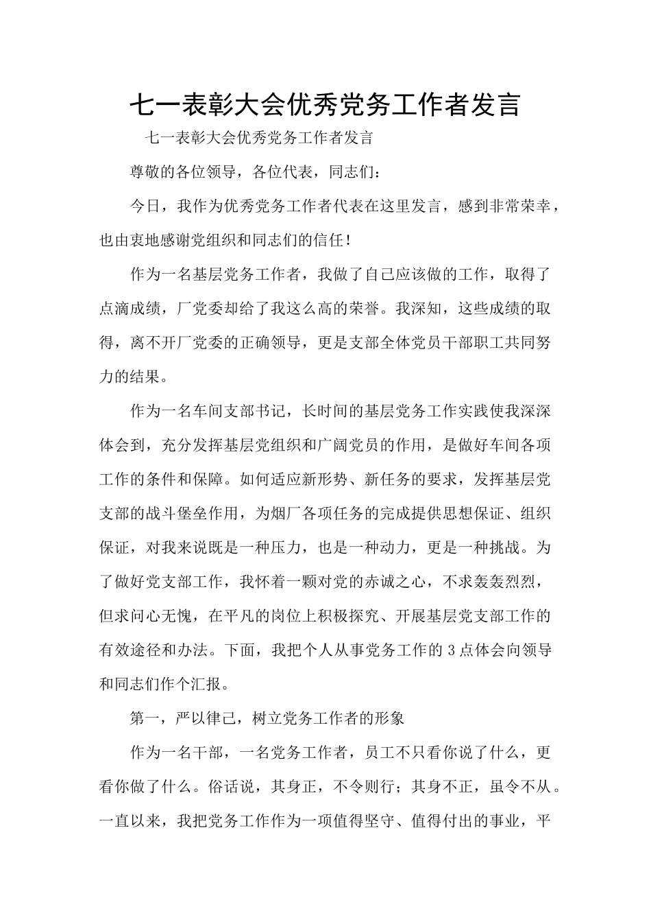 七一表彰大会优秀党务工作者发言_第1页
