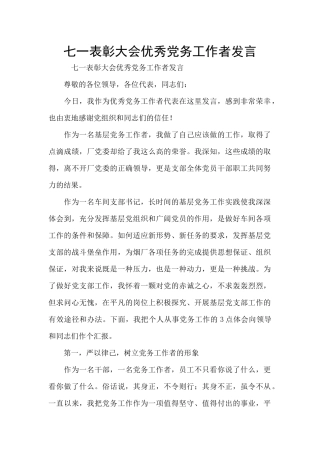 七一表彰大会优秀党务工作者发言