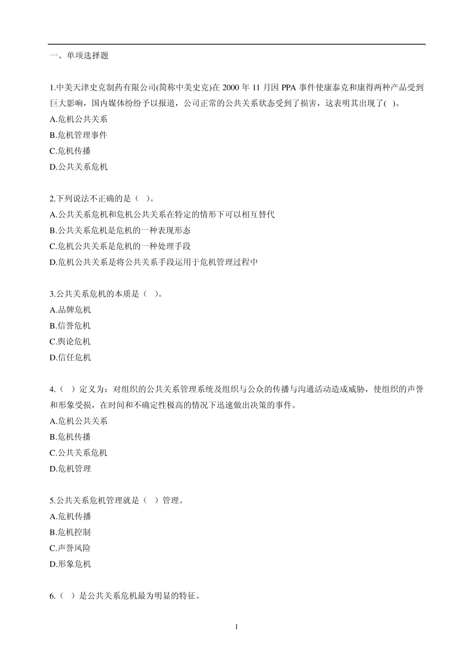 自考公共关系学第十章练习题_第1页