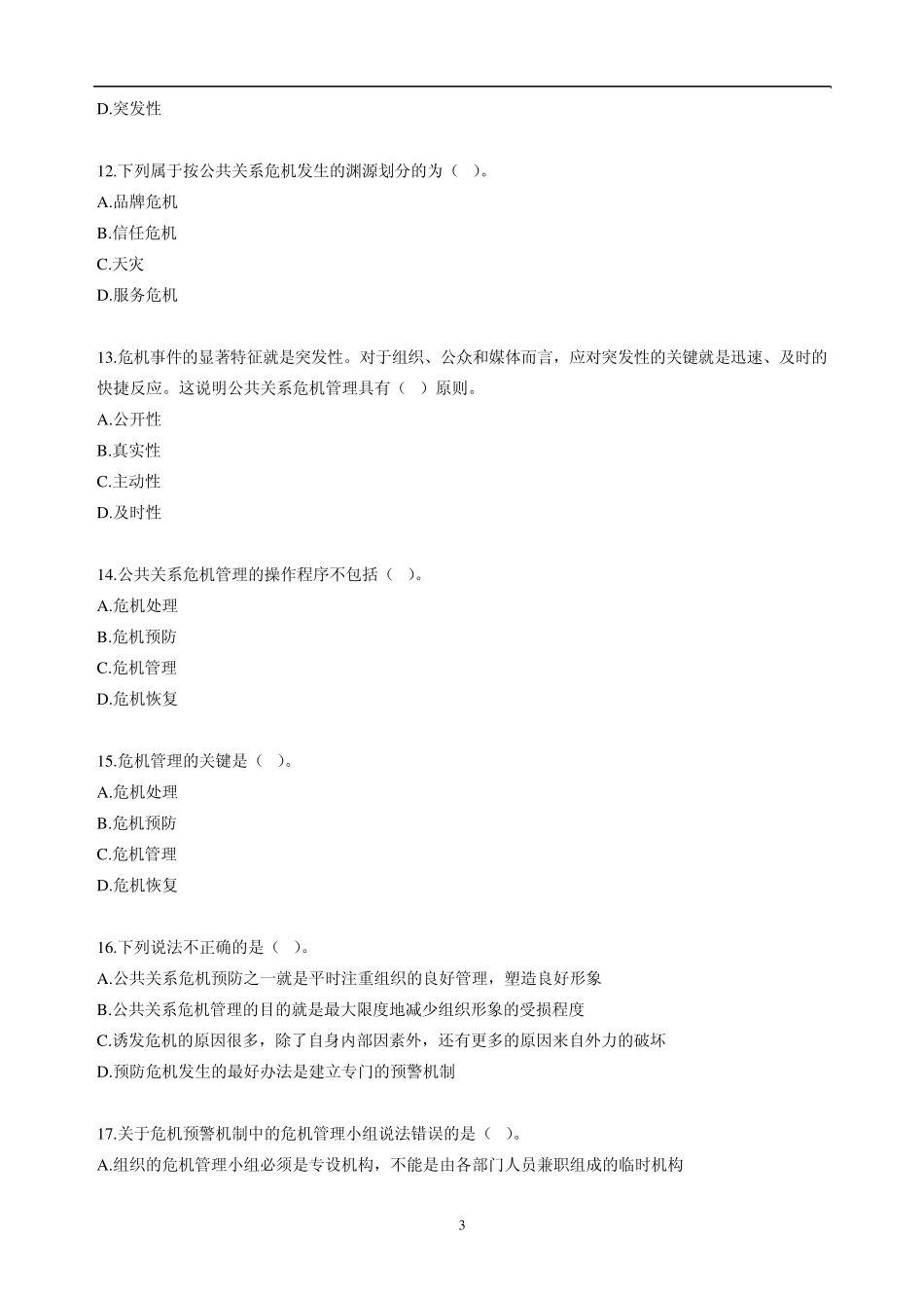 自考公共关系学第十章练习题_第3页