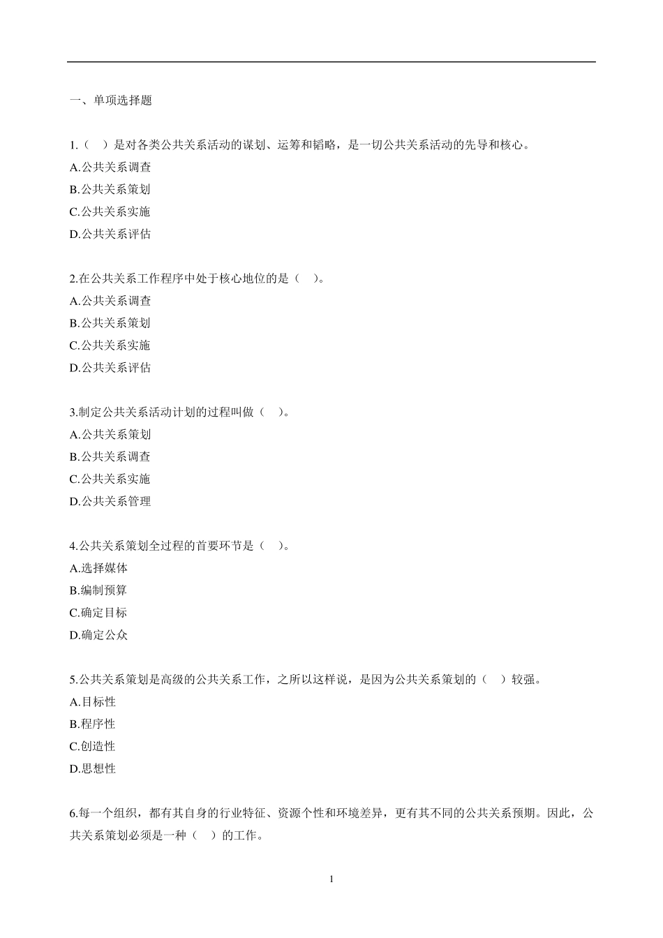 自考公共关系学第六章练习题_第1页