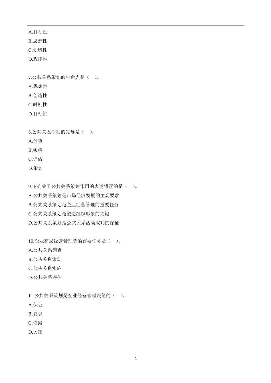 自考公共关系学第六章练习题_第2页