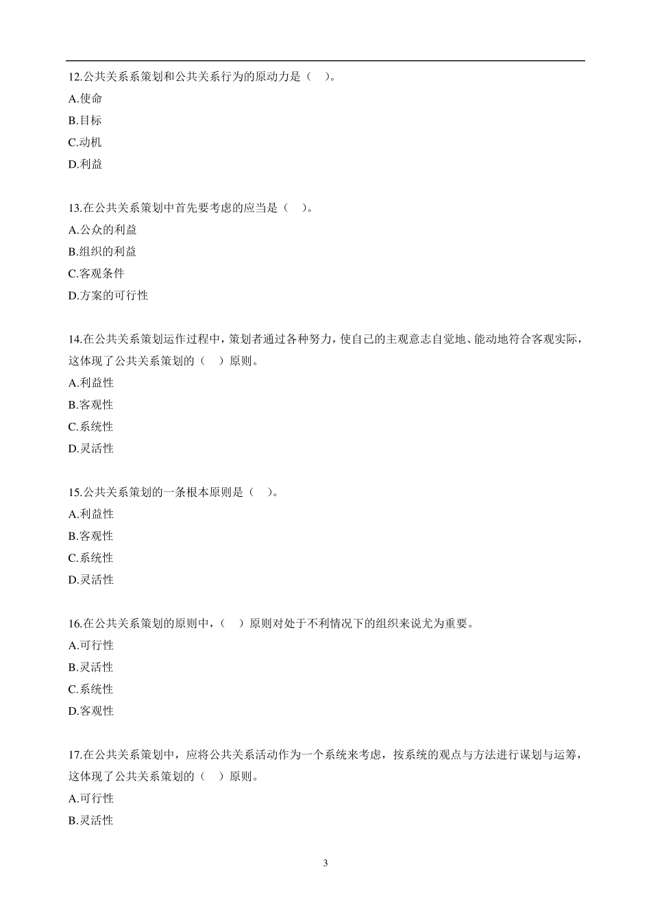 自考公共关系学第六章练习题_第3页