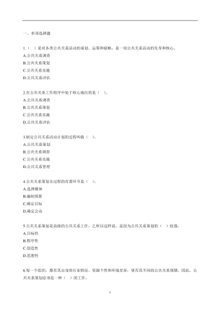 自考公共关系学第六章练习题