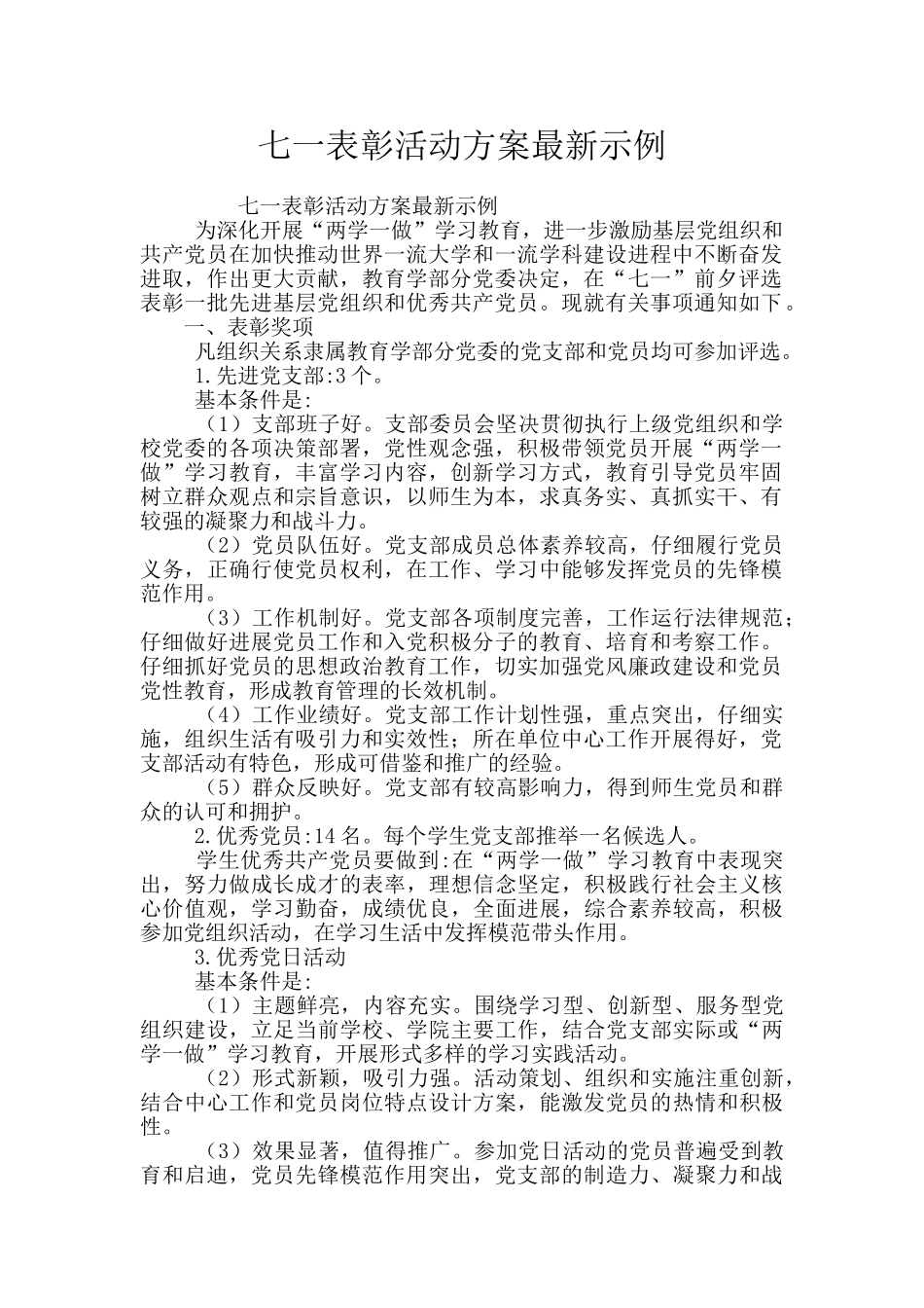 七一表彰活动方案最新示例_第1页