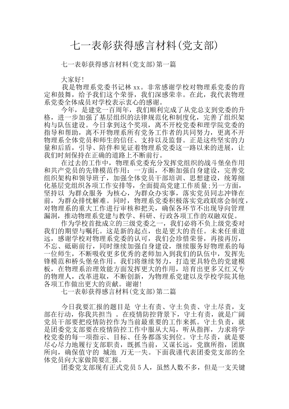 七一表彰获得感言材料_第1页