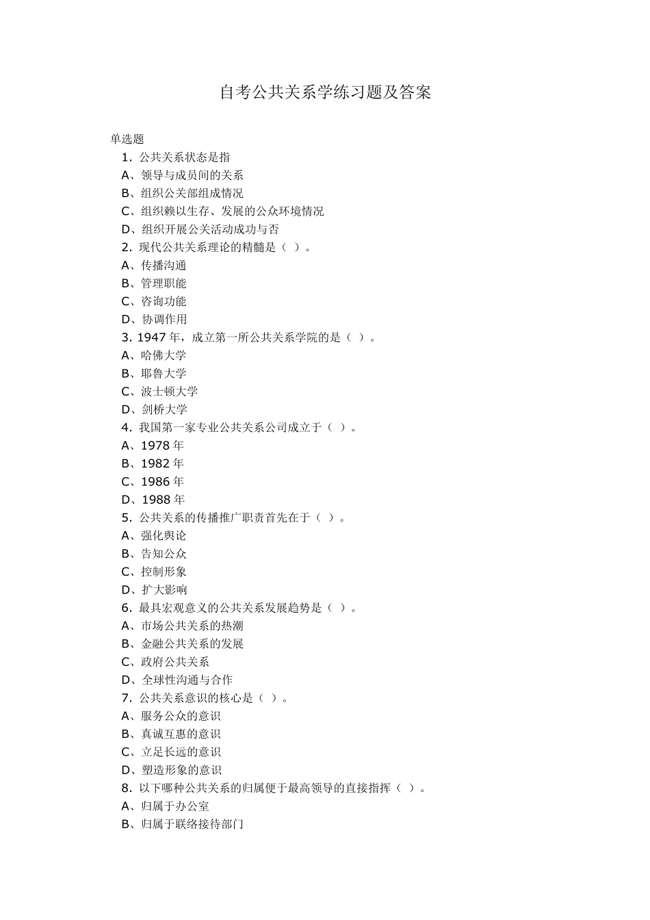自考公共关系学练习题及答案_第1页