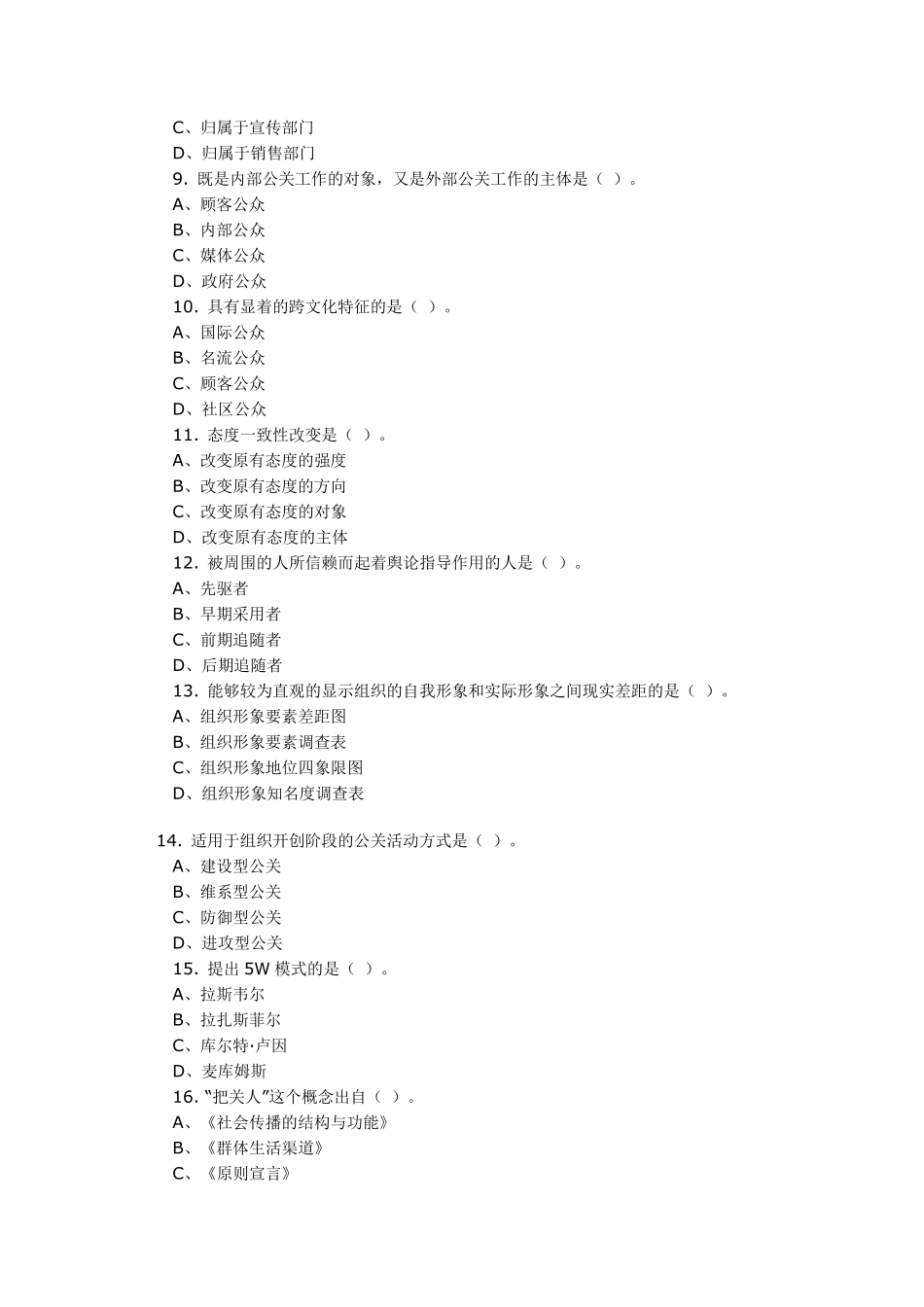 自考公共关系学练习题及答案_第2页