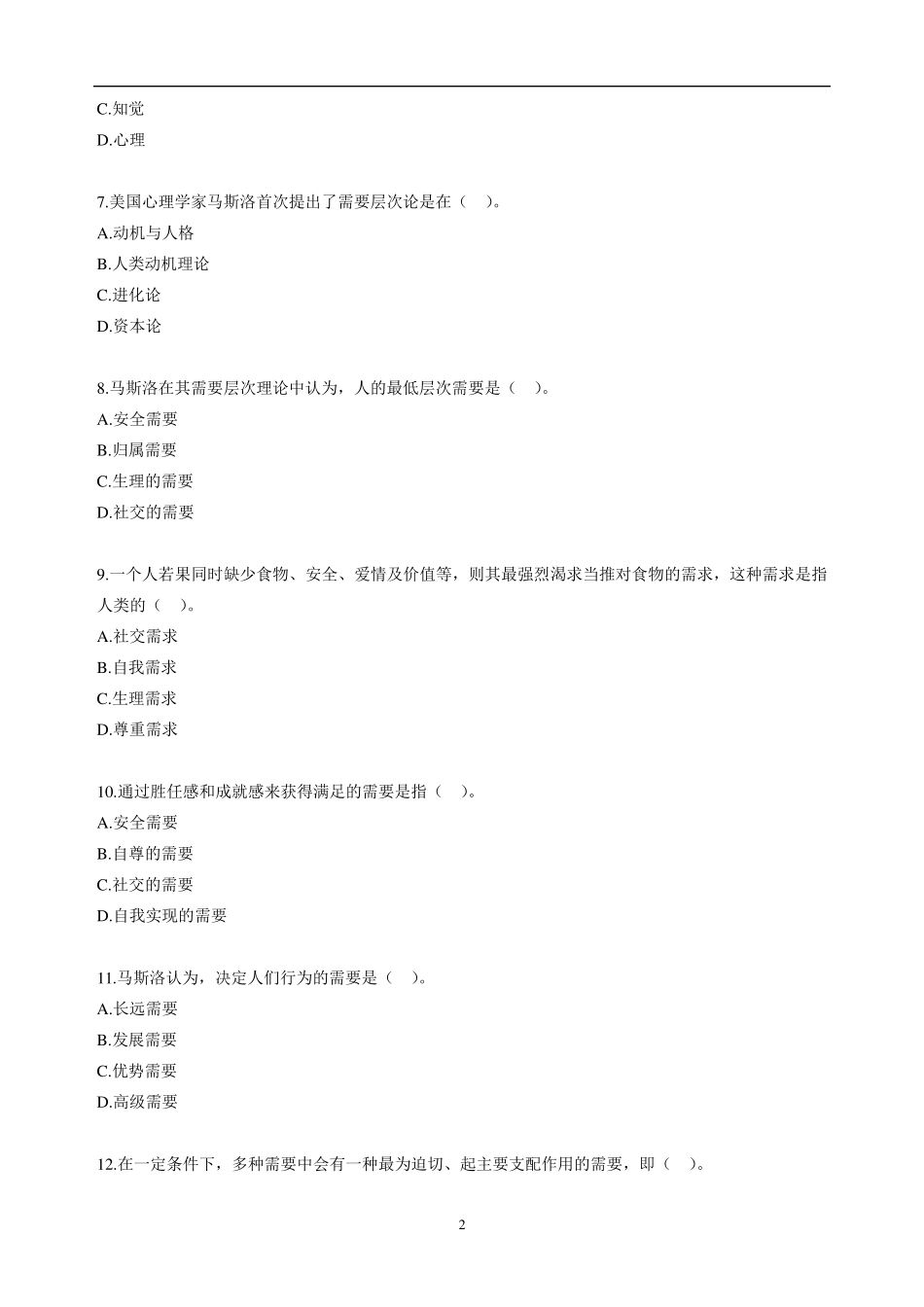 自考公共关系学第四章练习题_第2页