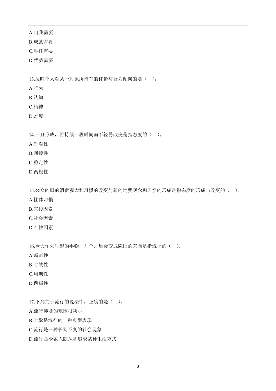 自考公共关系学第四章练习题_第3页