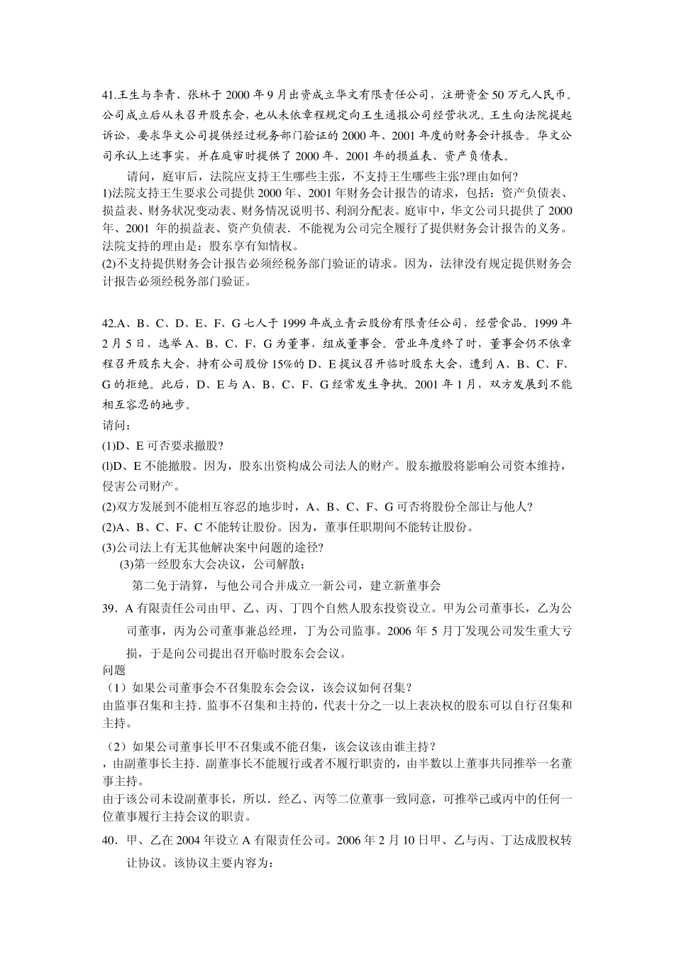 自考公司法历年真题案例分析_第1页