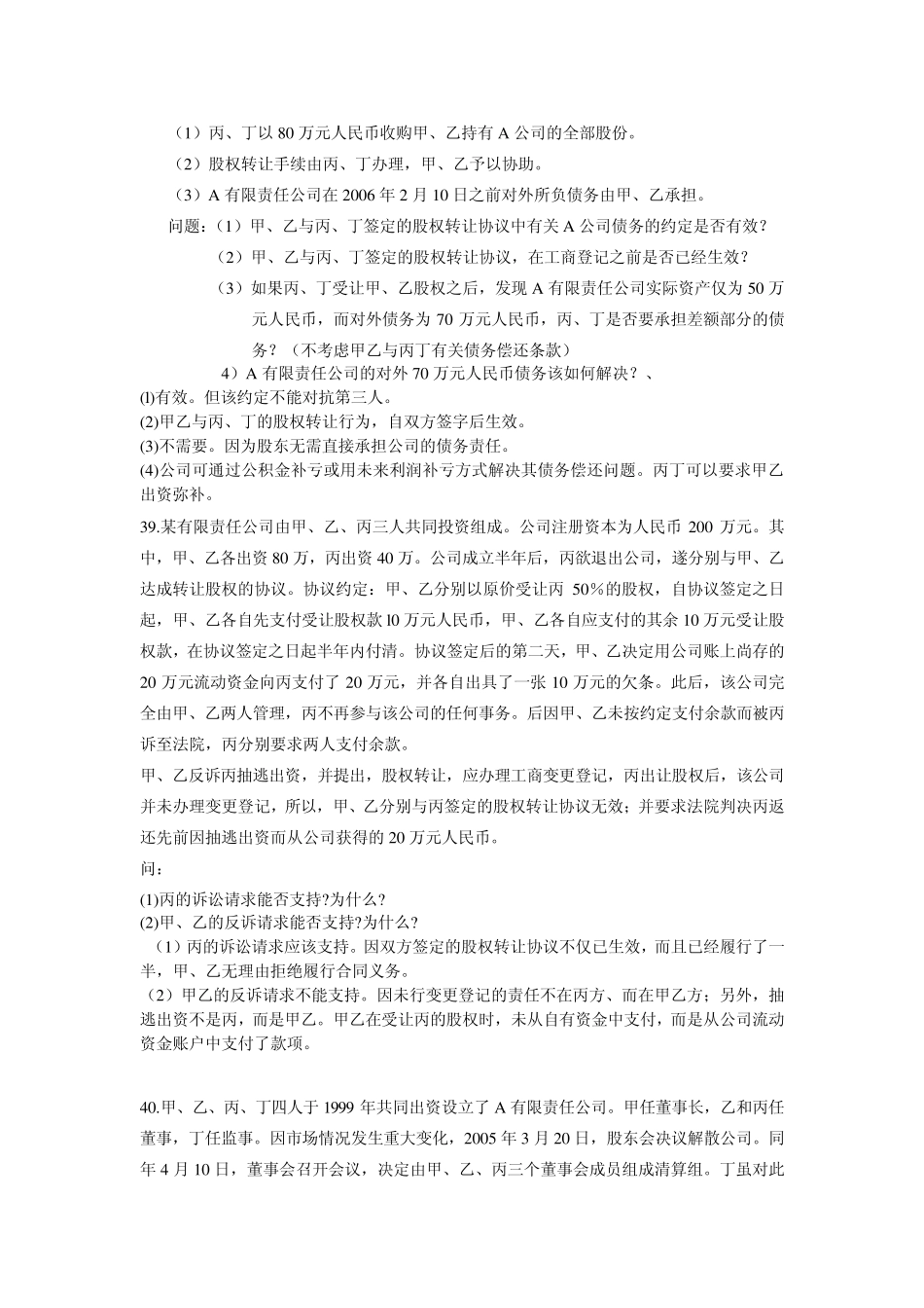 自考公司法历年真题案例分析_第2页